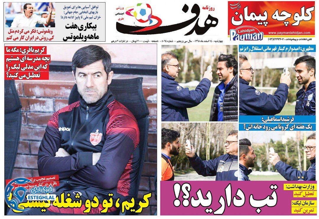 روزنامه هدف چهارشنبه 14 اسفند 1398     