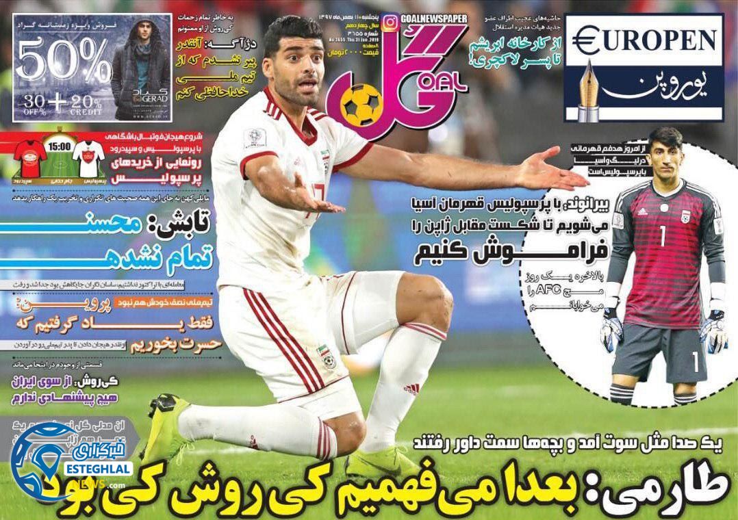 روزنامه گل پنجشنبه ۱۱بهمن ۱۳۹۷