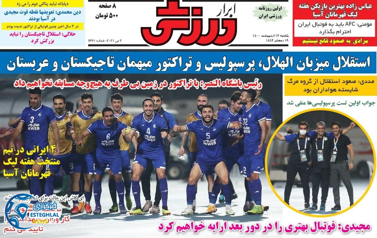 روزنامه ابرارورزشی یکشنبه 12 اردیبهشت 1400             