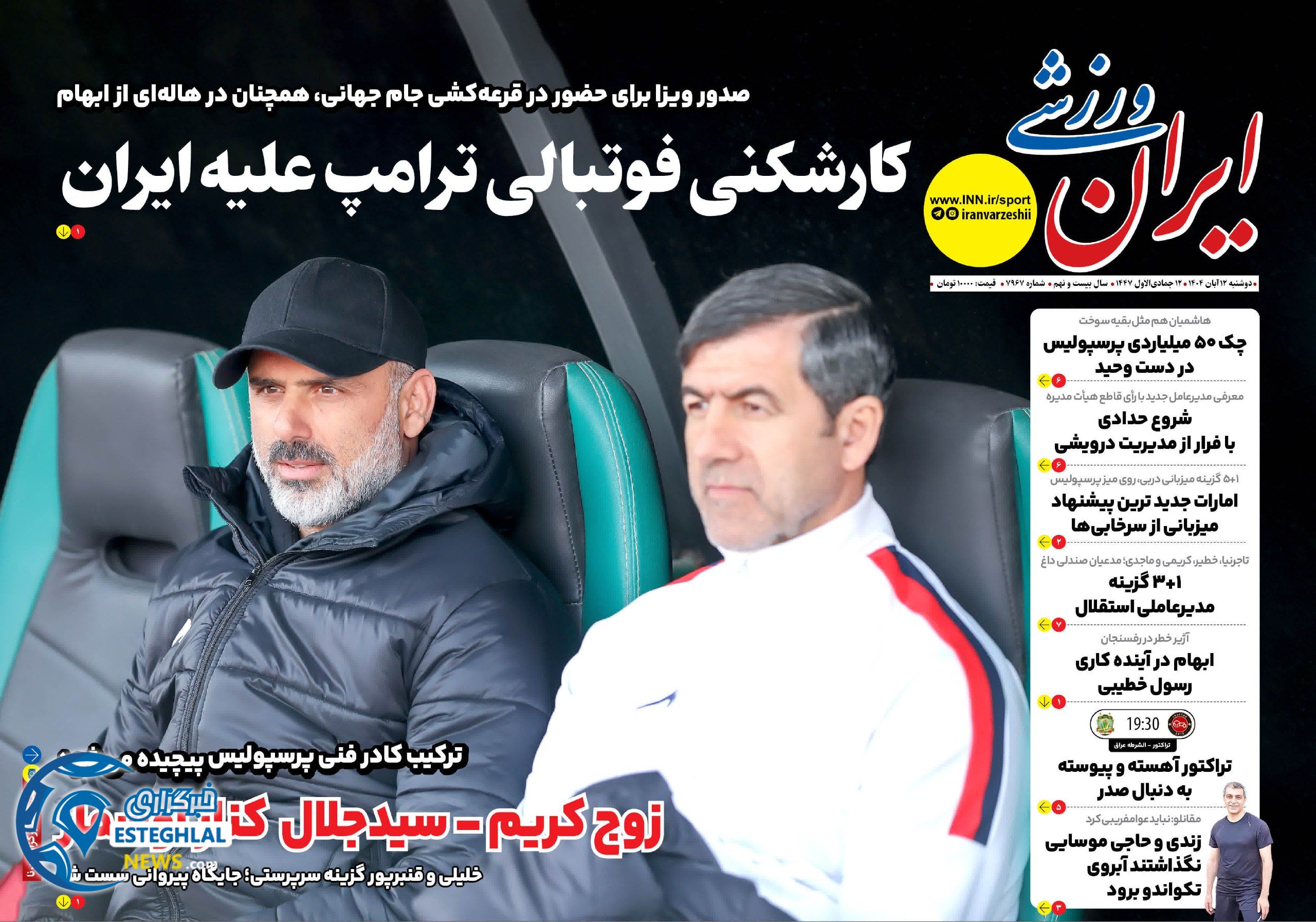 روزنامه ایران ورزشی دوشنبه 12 آبان 1404    