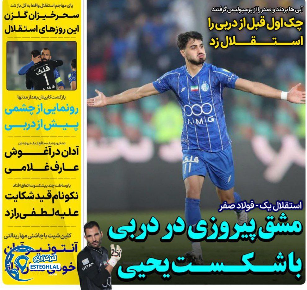 روزنامه های ورزشی ایران دوشنبه 10 آذر 1404    