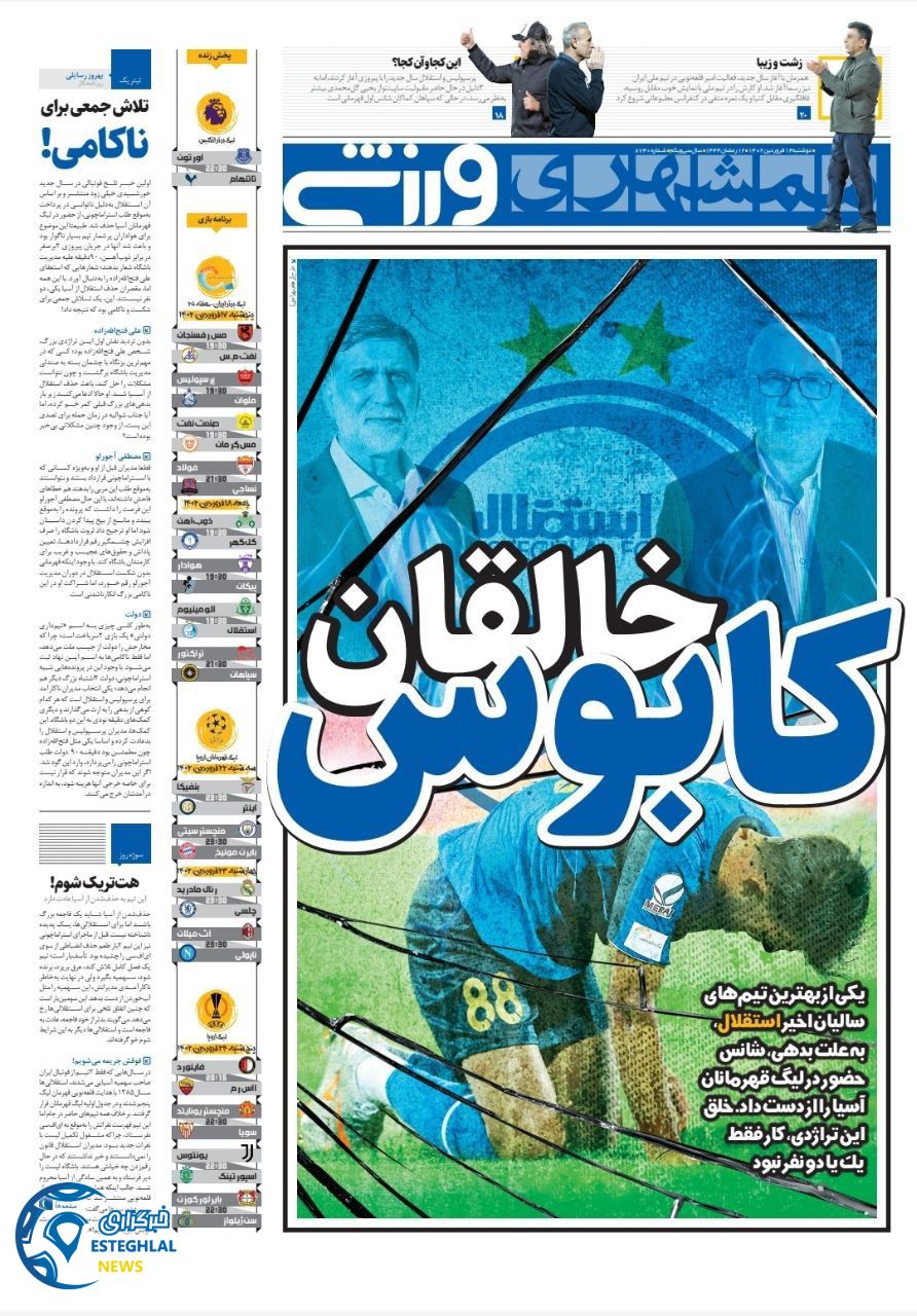 روزنامه همشهری ورزشی دوشنبه 14 فروردین 1402 