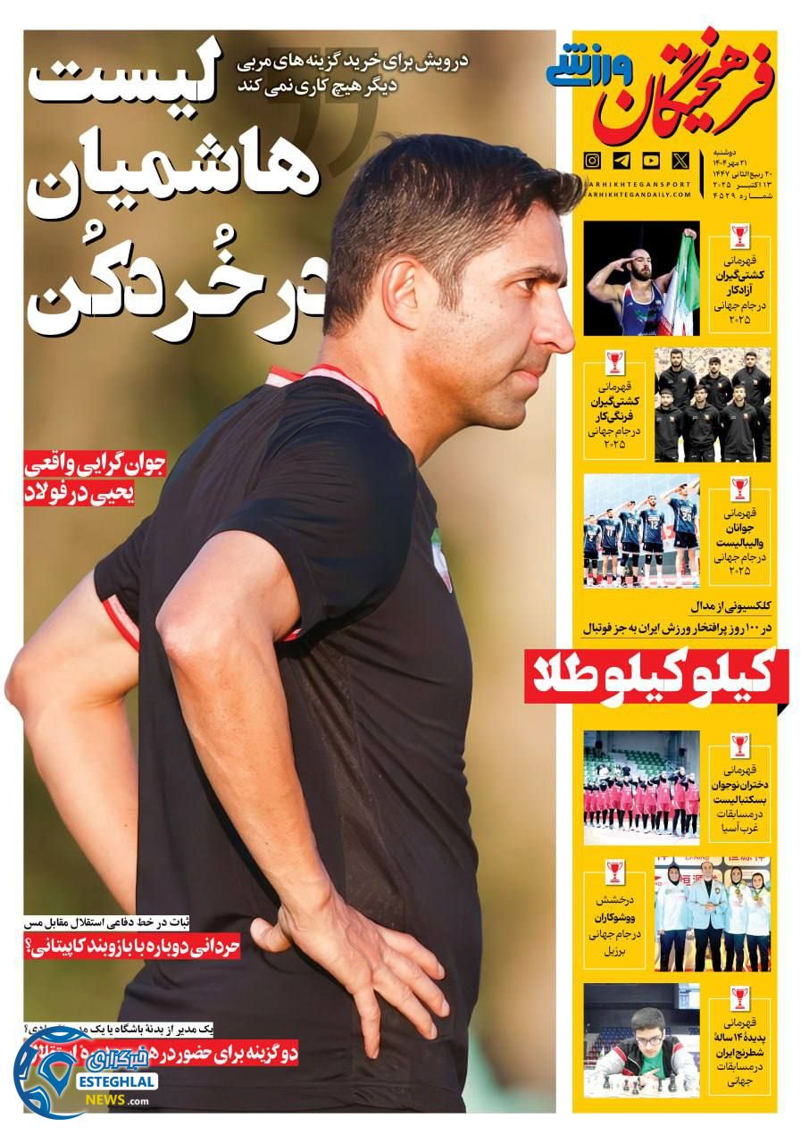 روزنامه فرهیختگان ورزشی دوشنبه 21 مهر 1404    