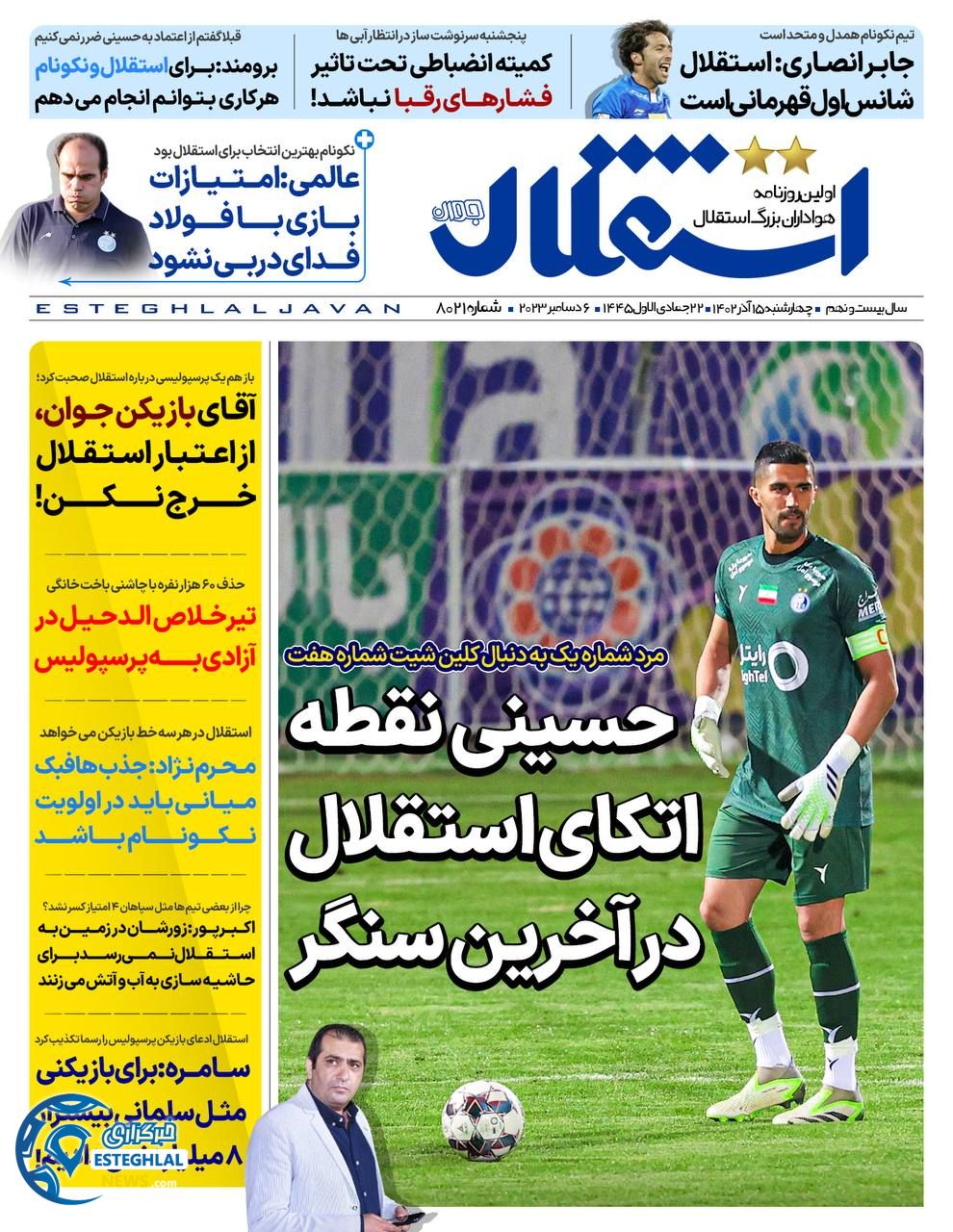 روزنامه استتقلال جوان چهارشنبه 15 آذر 1402  