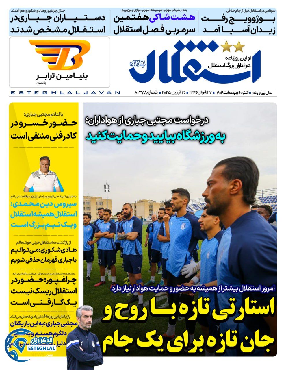 روزنامه استقلال جوان شنبه 6 اردیبهشت 1404       