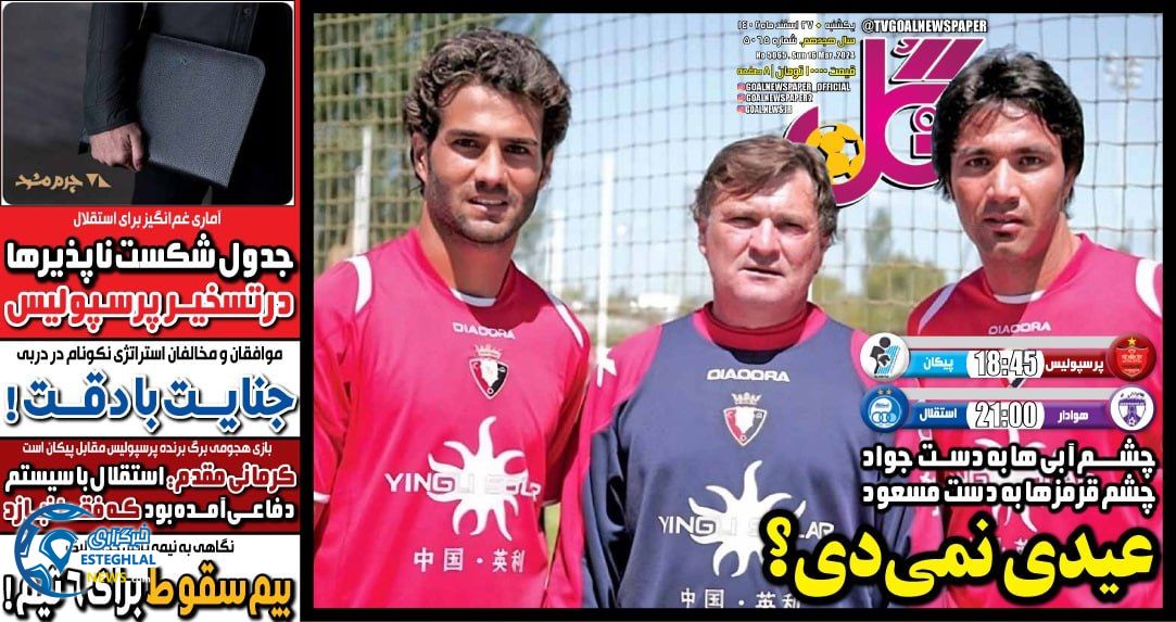 روزنامه ورزشی گل یکشنبه 27 اسفند 1402 