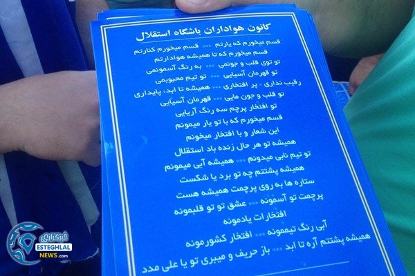 حواشی دیدار استقلال و فولاد