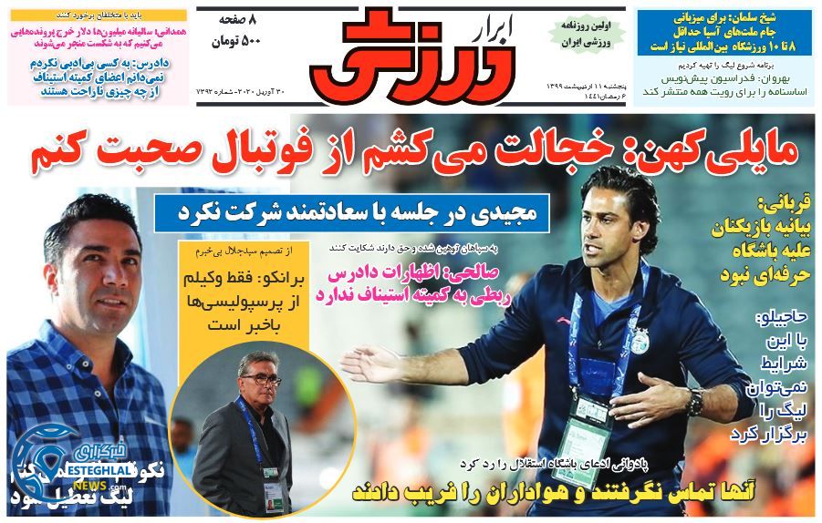 روزنامه ابرار ورزشی پنجشنبه 11 اردیبهشت 1399       