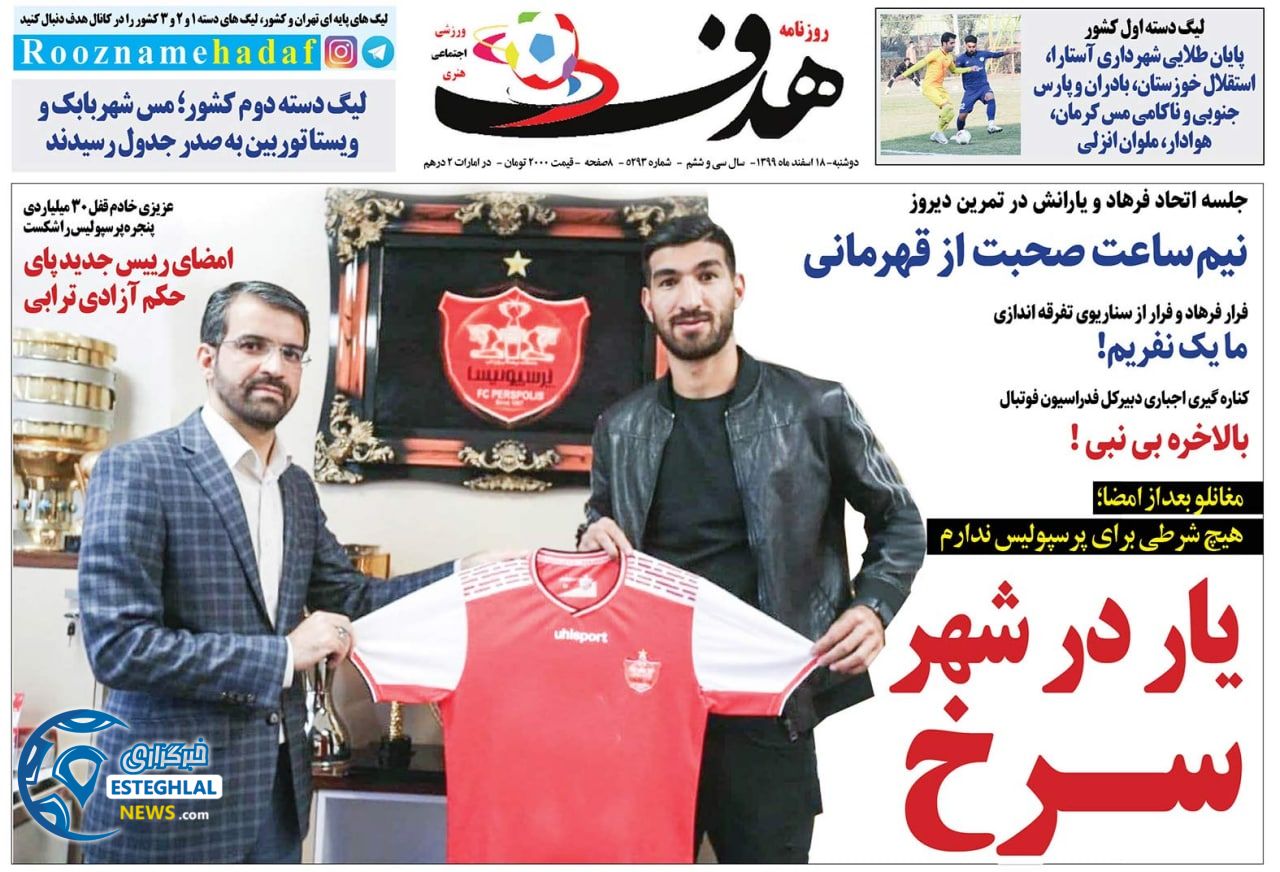 روزنامه هدف دوشنبه 18 ‌‌اسفند 1399         