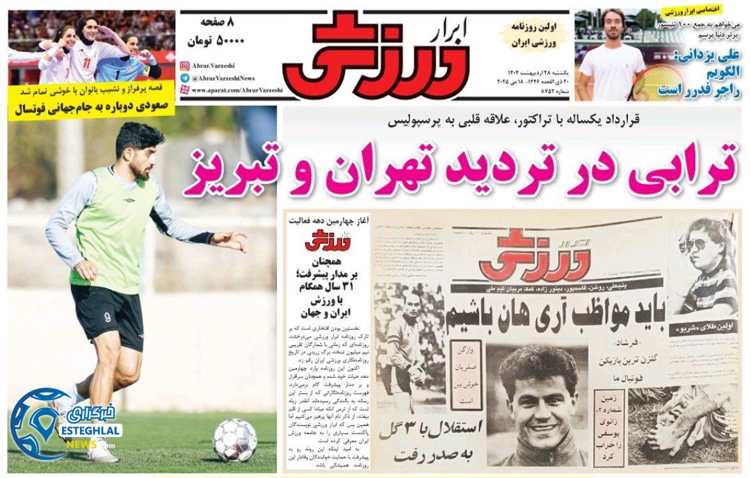 روزنامه ابرار ورزشی  یکشنبه 28 اردیبهشت 1404  
