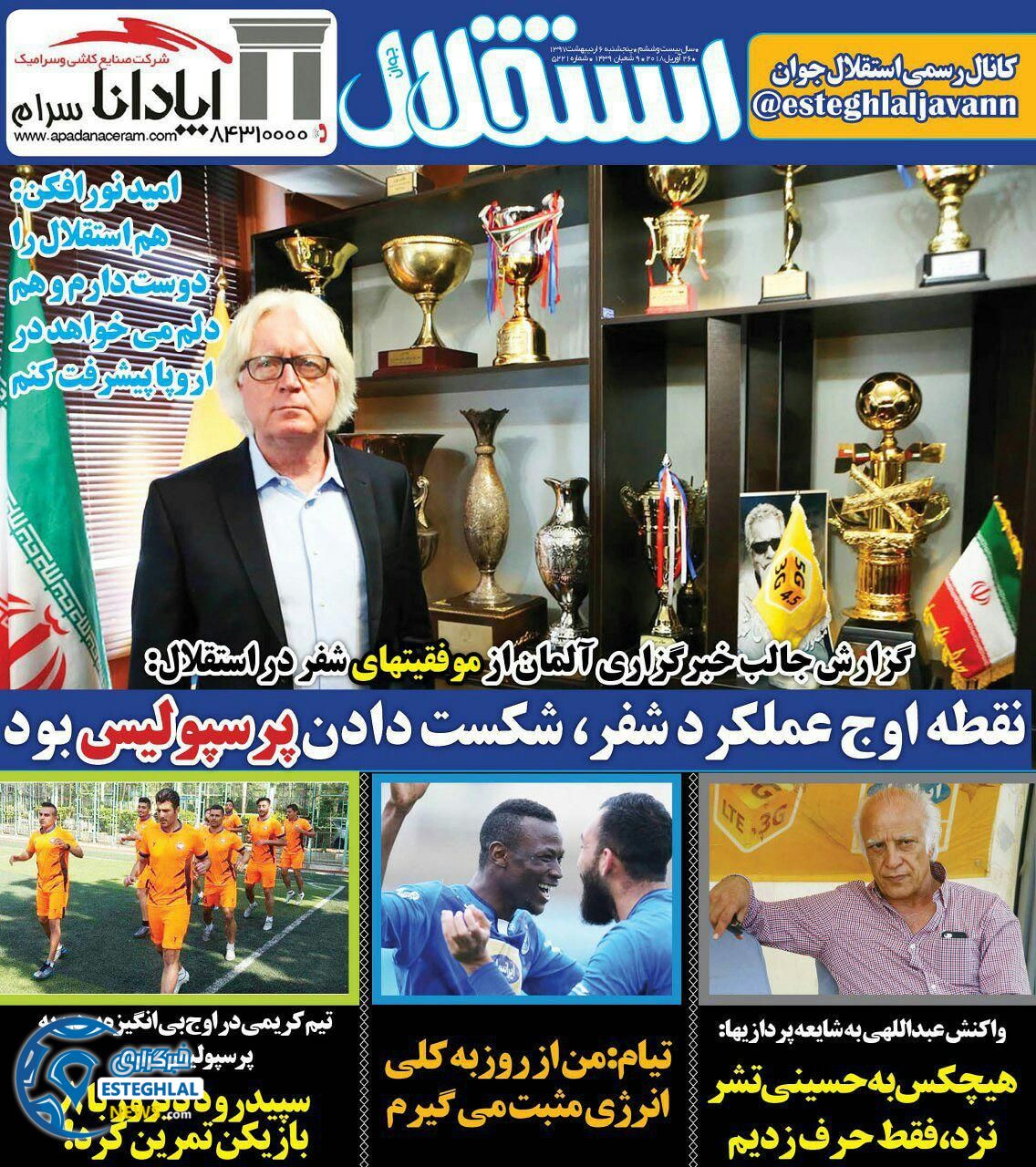 روزنامه استقلال جوان پنجشنبه 6 اردیبهشت 1397   