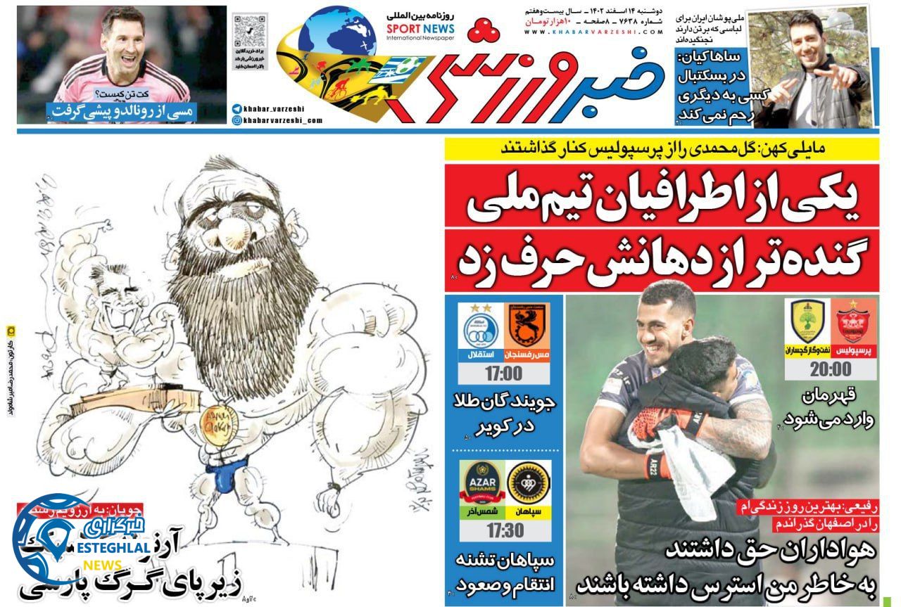 روزنامه خبر ورزشی دوشنبه 14 اسفند 1402  