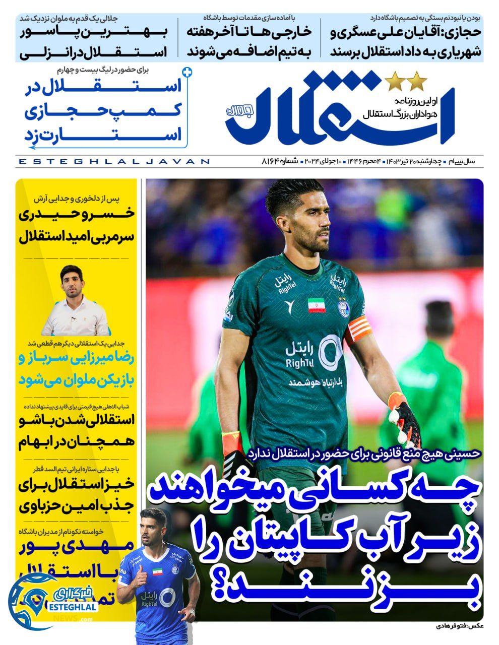 روزنامه استقلال جوان چهارشنبه 20 تیر 1403  