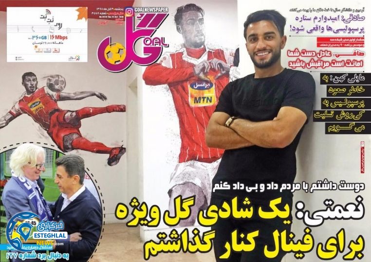 روزنامه گل پنجشنبه 3 آبان 1397    