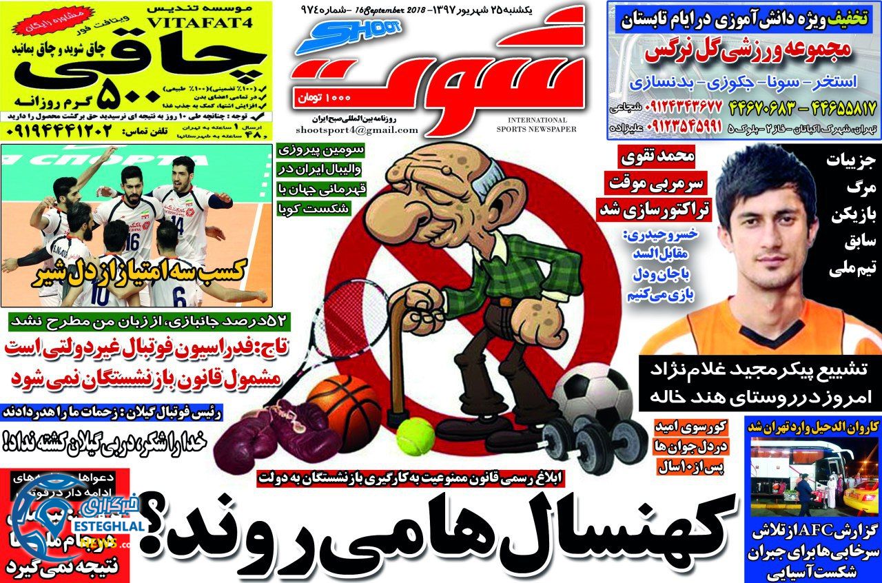 روزنامه شوت یکشنبه 25 شهریور 1397     