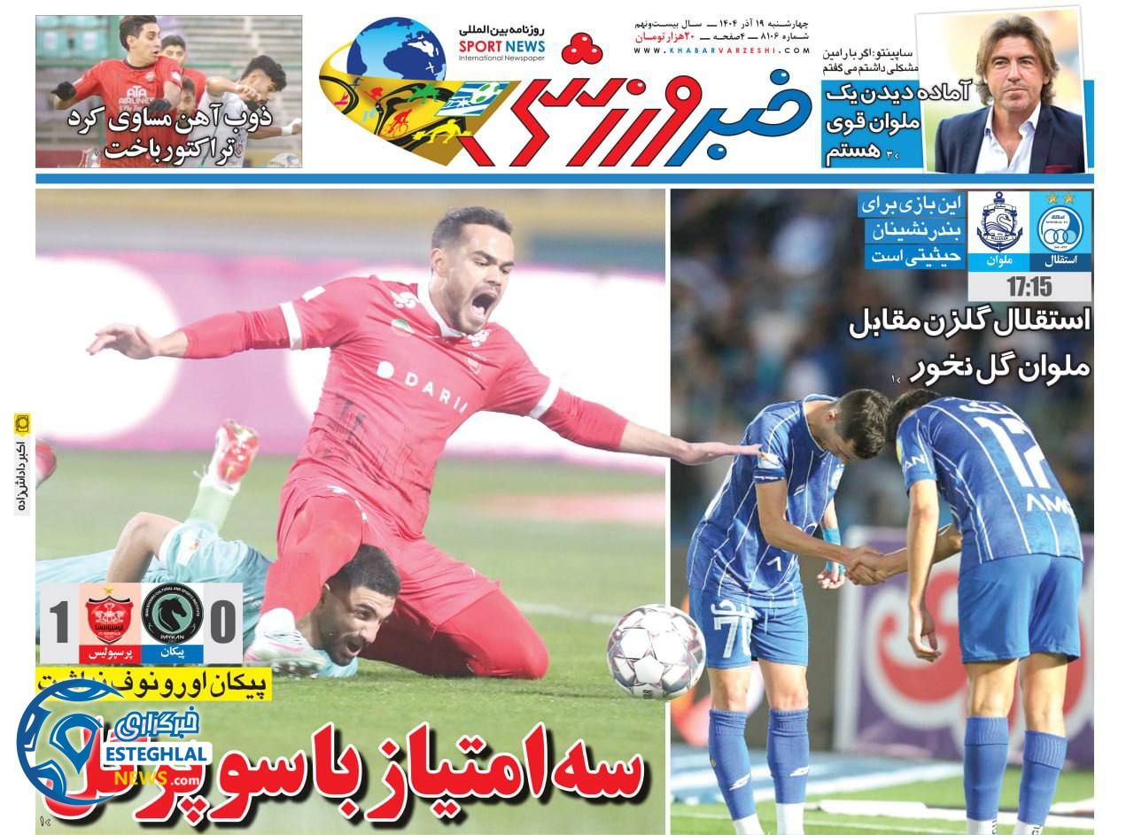 روزنامه خبر ورزشی  چهارشنبه 19 آذر 1404 
