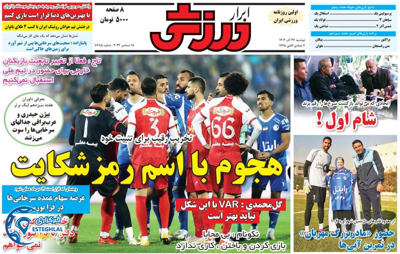 روزنامه ابرار ورزشی دوشنبه 27 آذر 1402 