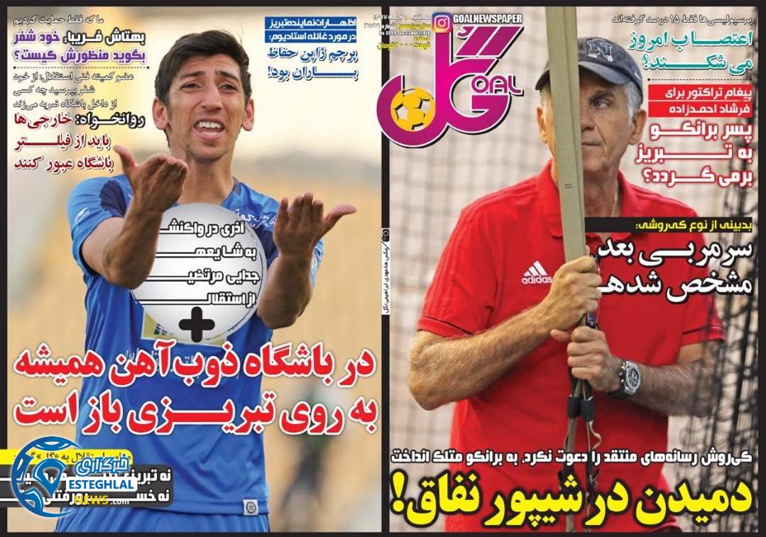 روزنامه گل سه شنبه 6 آذر 1397 