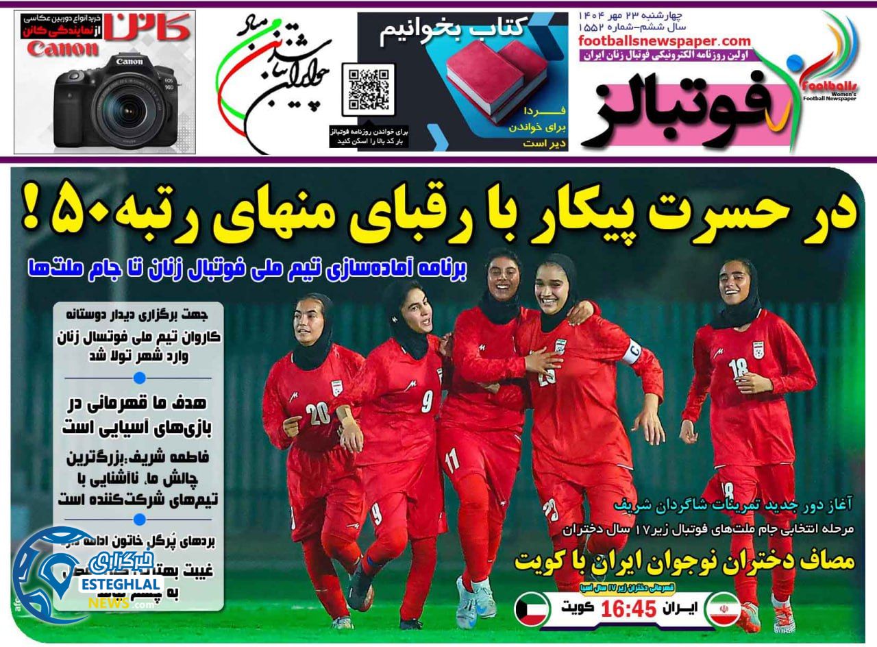 روزنامه فوتبالز چهارشنبه 23 مهر 1404      