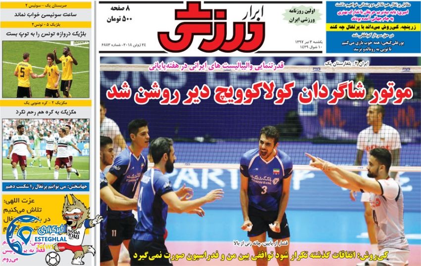 روزنامه ابرار ورزشی یکشنبه 3 تیر 1397         