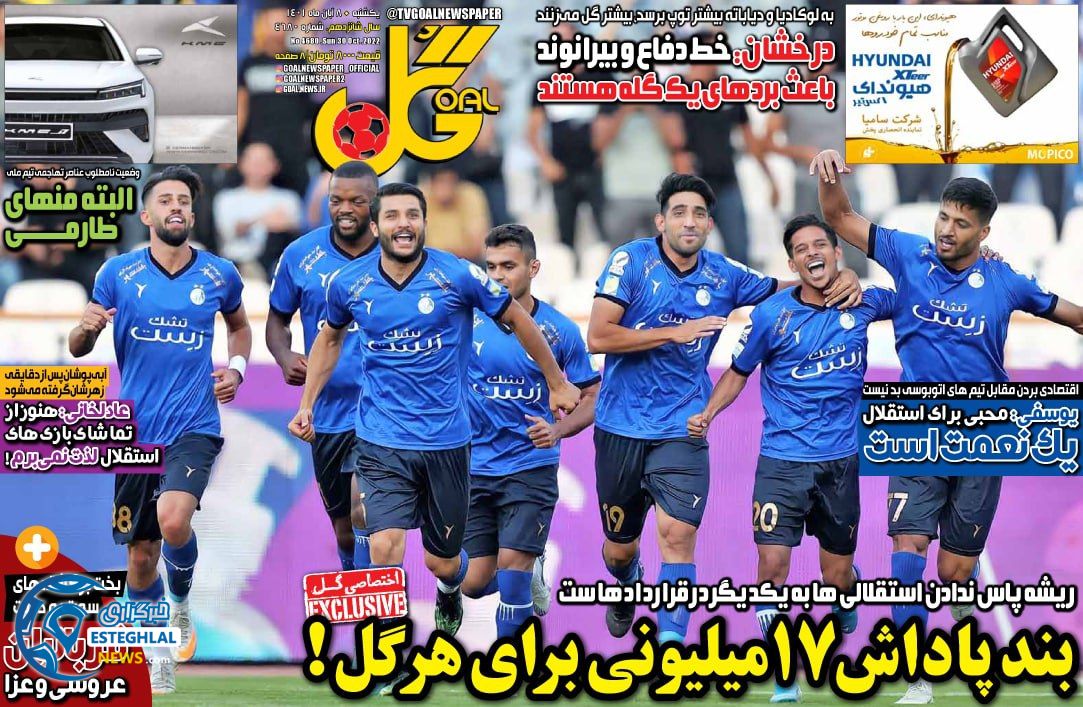 روزنامه گل یکشنبه 8 آبان 1401   