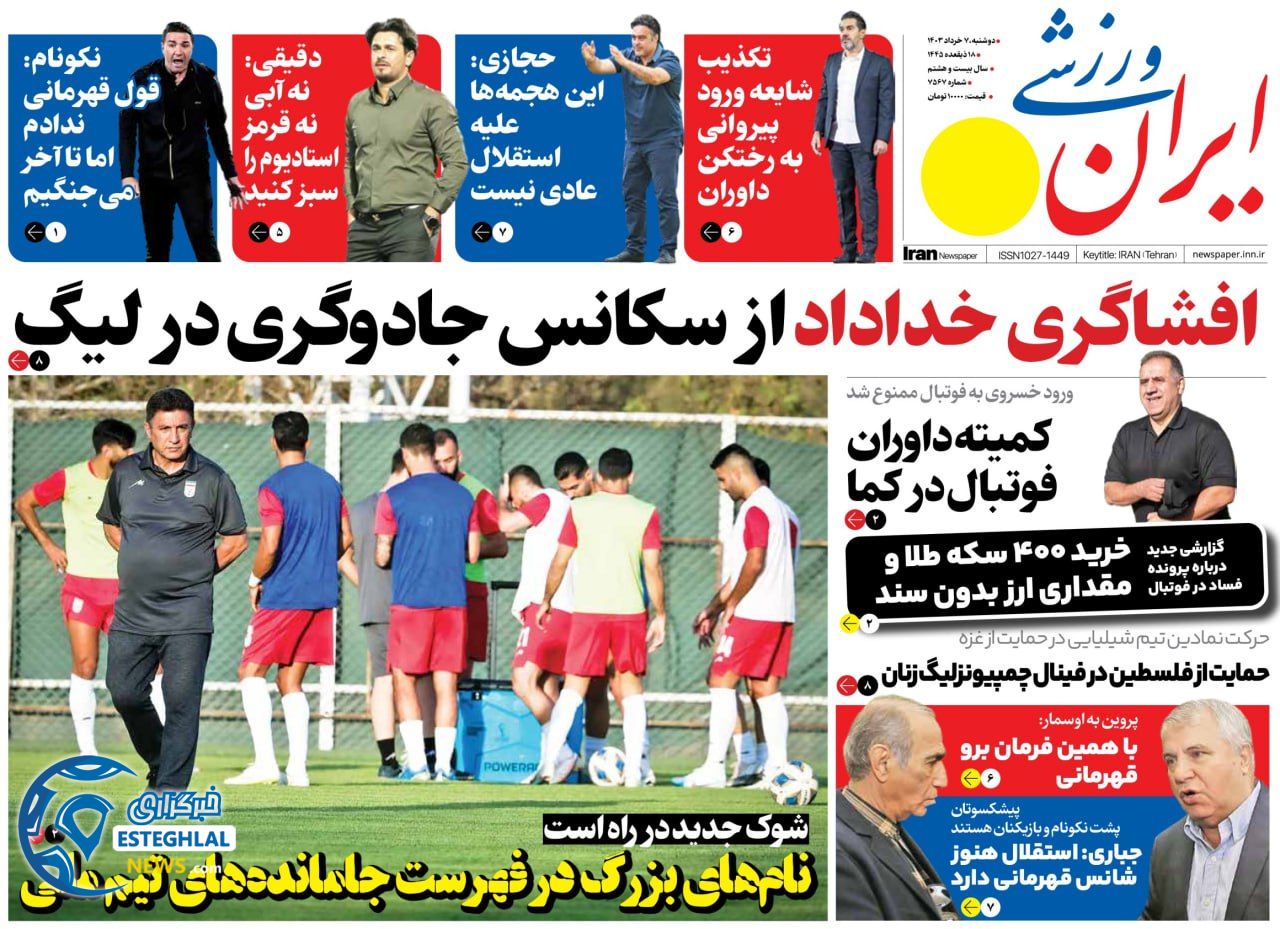 روزنامه ایران ورزشی دوشنبه 7 خرداد 1403  