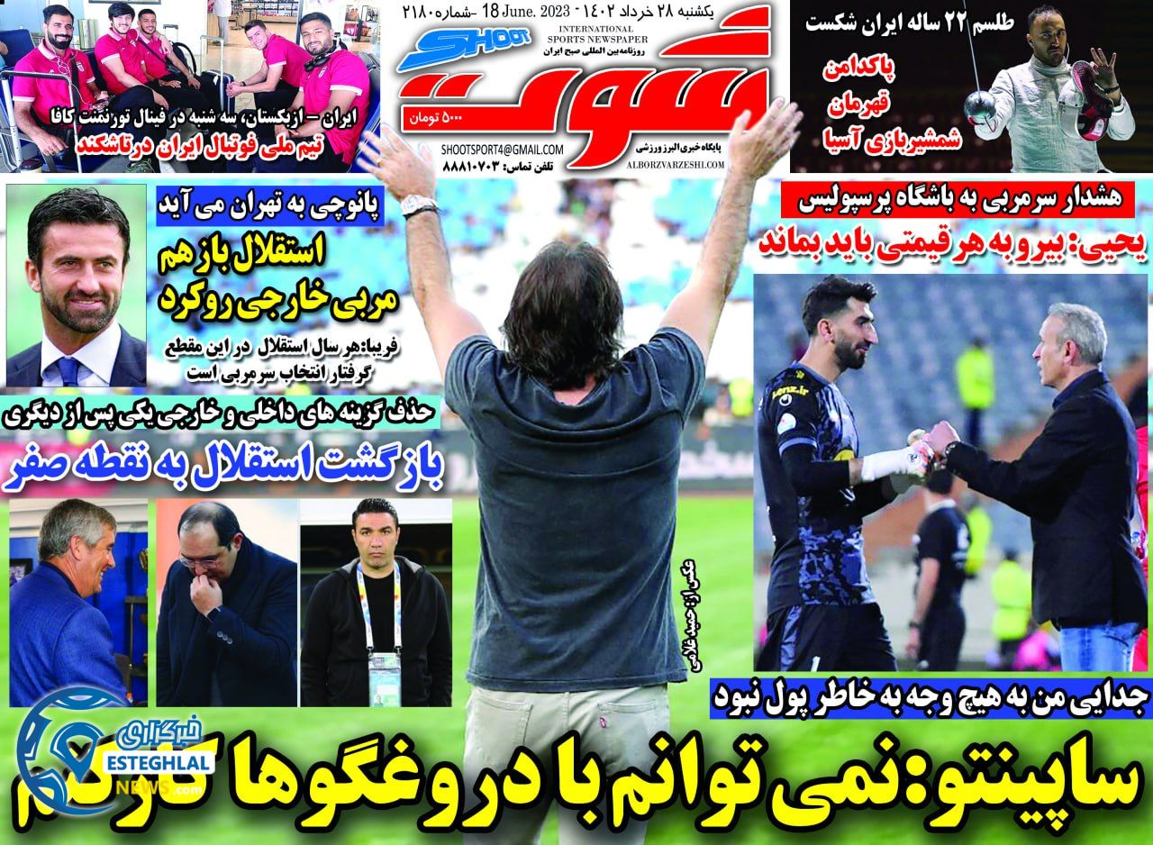 روزنامه شوت یکشنبه 28 خرداد 1402        