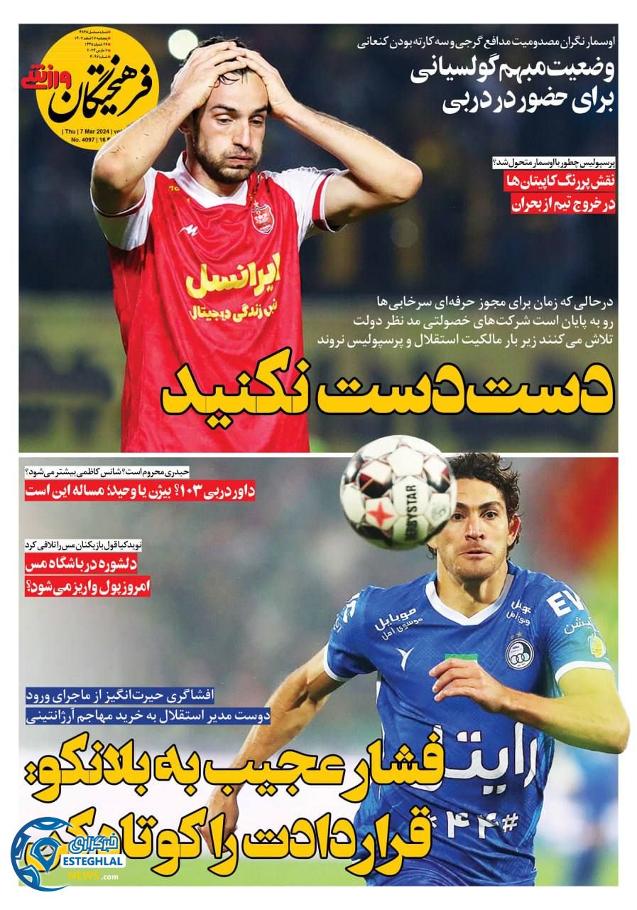 روزنامه فرهیختگان ورزشی پنجشنبه 17 اسفند 1402   