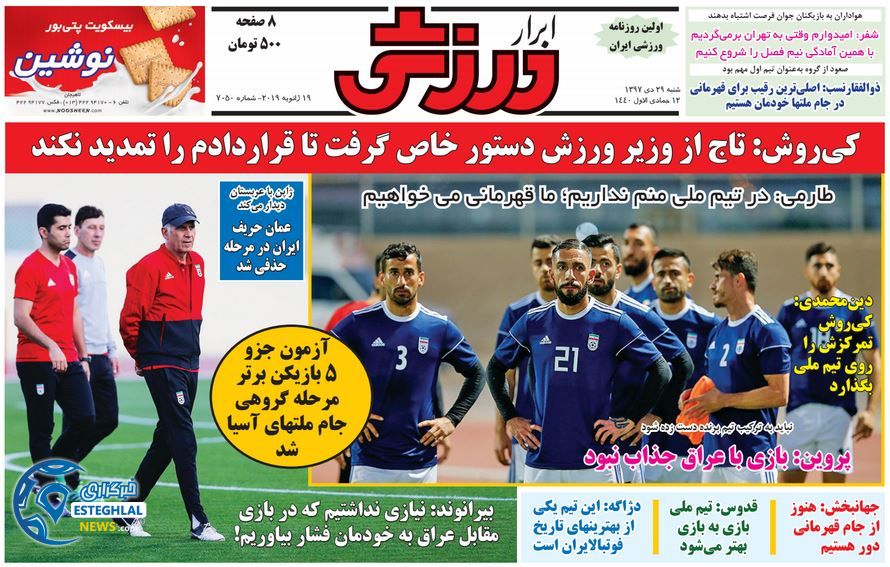 روزنامه ابرار ورزشی شنبه 29 دی 1397   