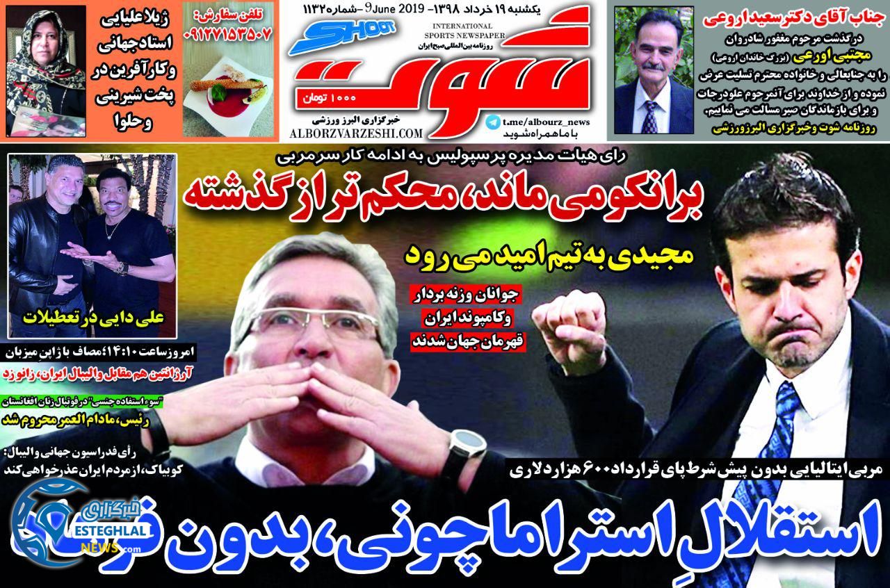روزنامه شوت یکشنبه ۱۹ خرداد ۱۳۹۸