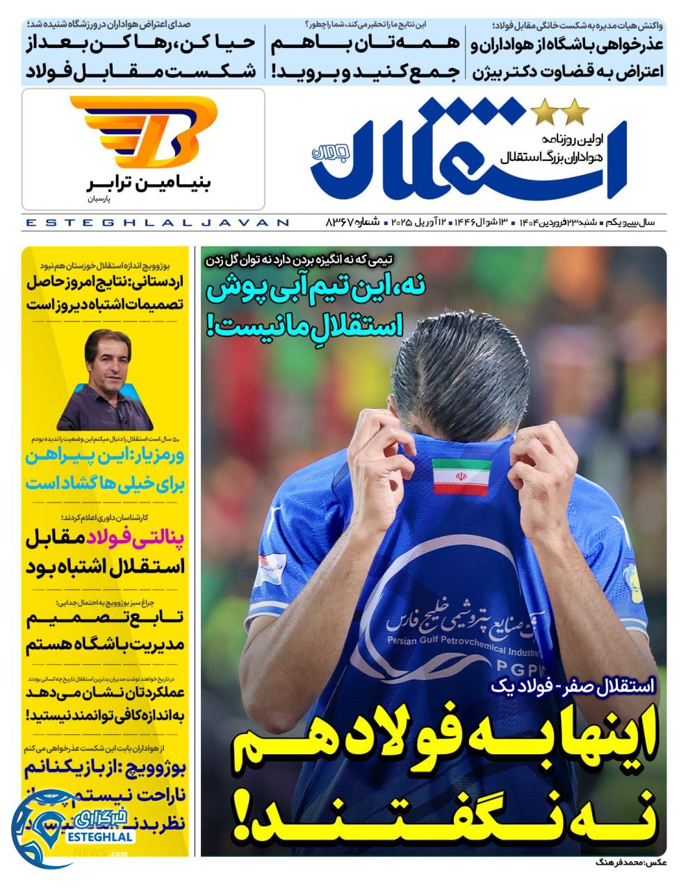 روزنامه استقلال جوان شنبه 23 فروردین 1404    