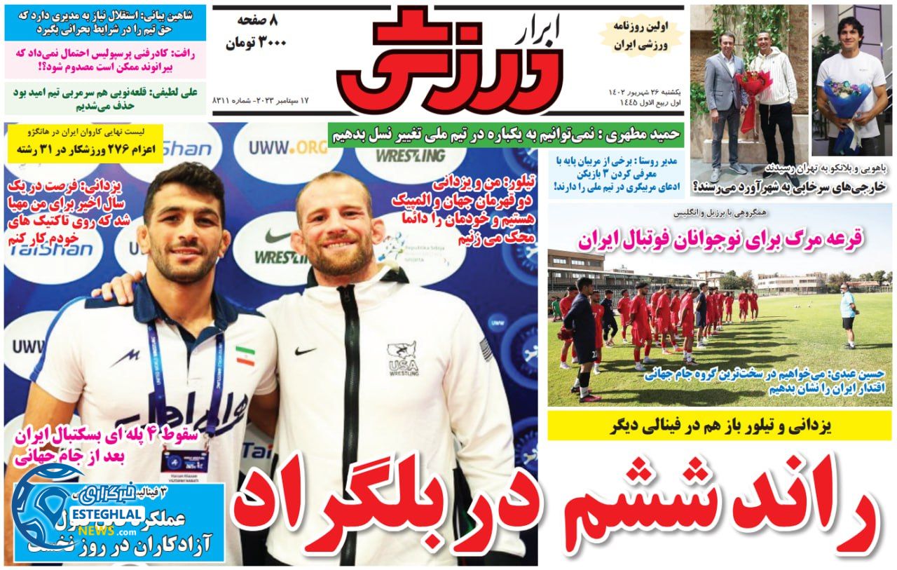 روزنامه ابرار ورزشی  یکشنبه 26 شهریور 1402 