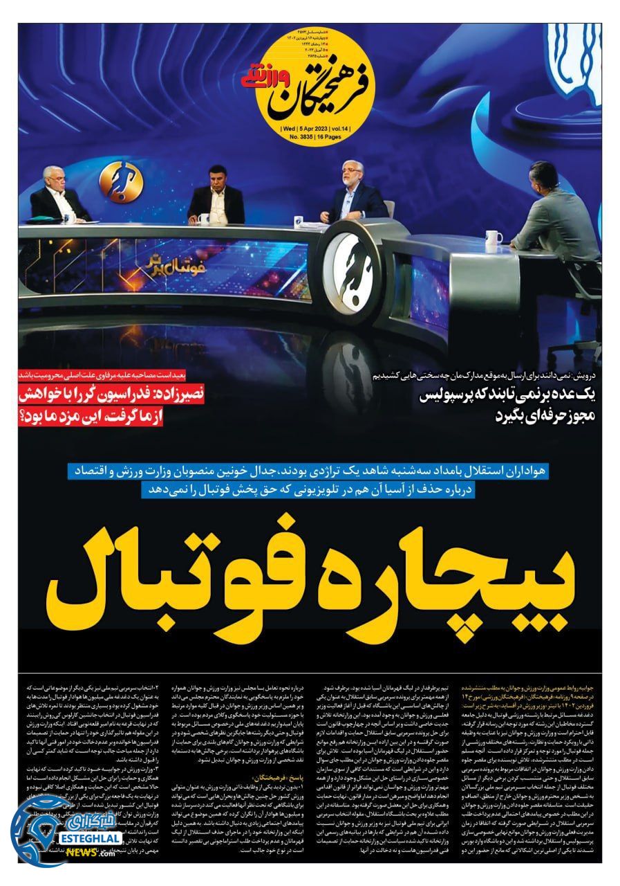 روزنامه فرهیختگان ورزشی چهارشنبه 16 فروردین 1402 