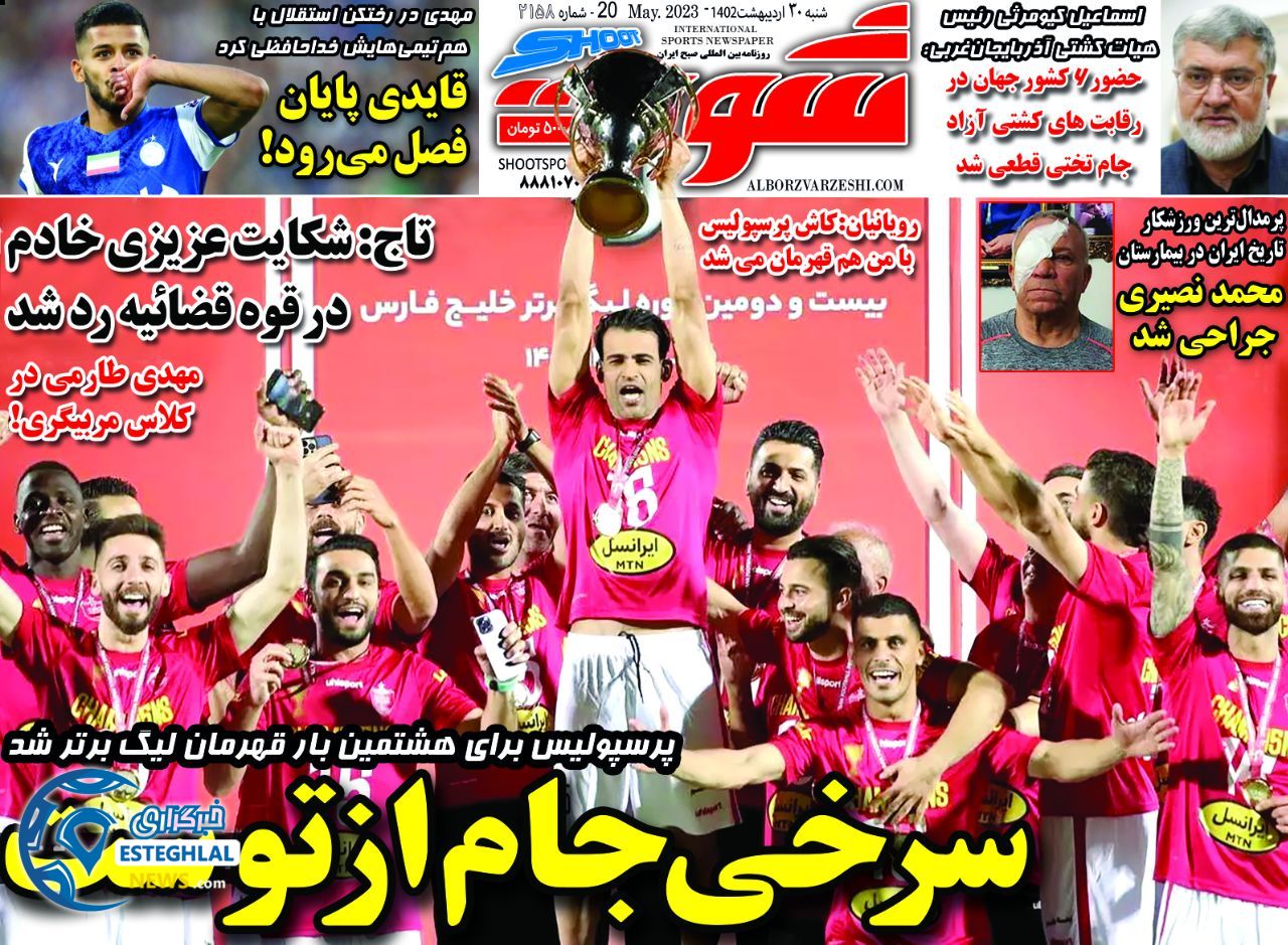 روزنامه شوت ورزشی  شنبه 30 اردیبهشت 1402 