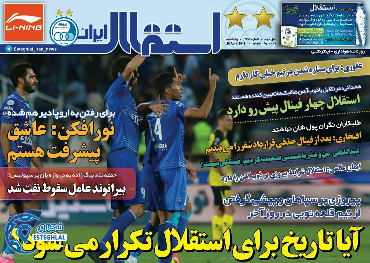 روزنامه استقلال ایران پنجشنبه 6 اردیبهشت 1397   