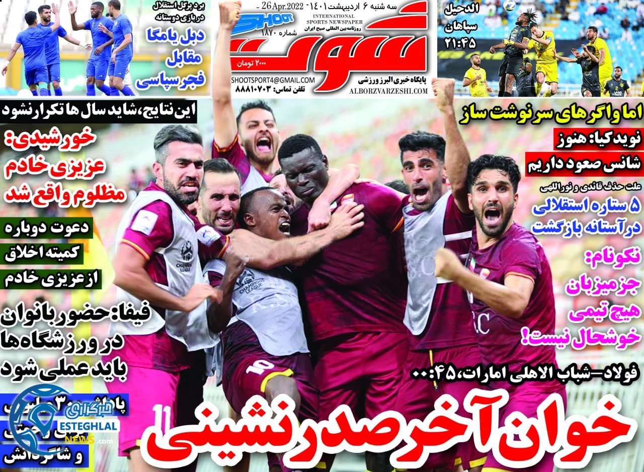 روزنامه شوت سه شنبه 6 اردیبهشت 1401 