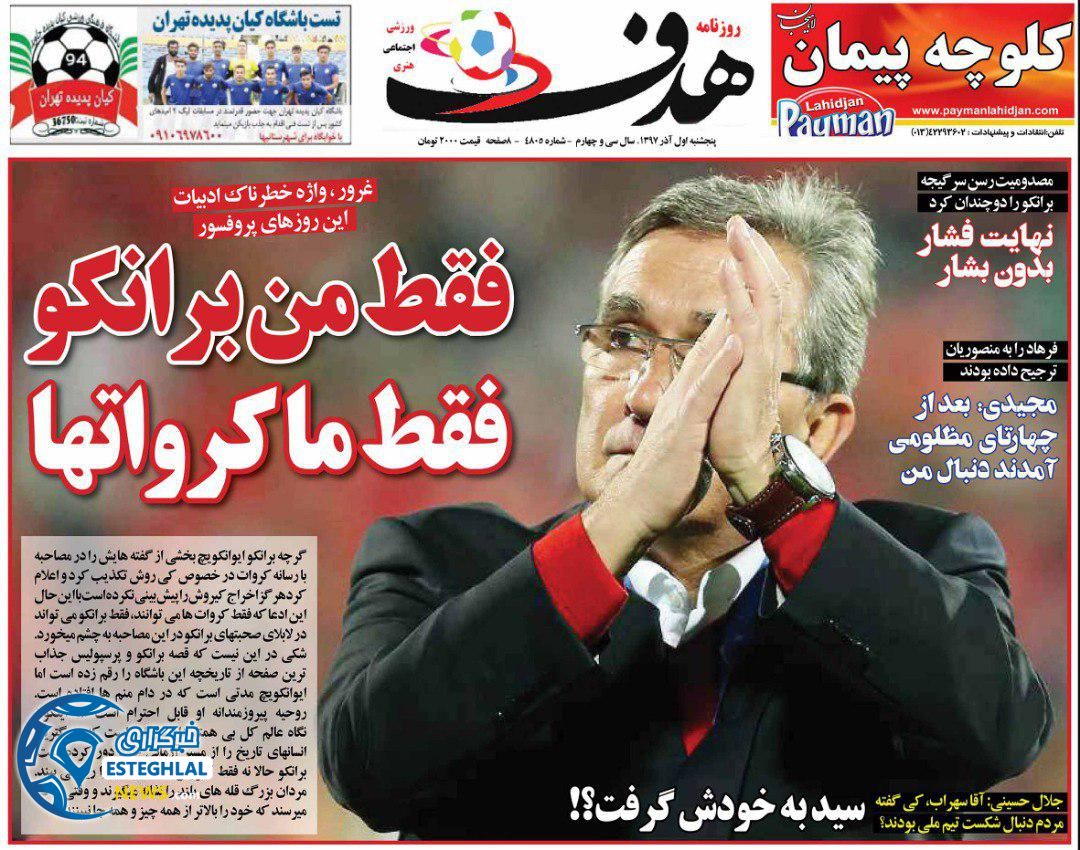 روزنامه هدف پنجشنبه 1 آذر 1397  