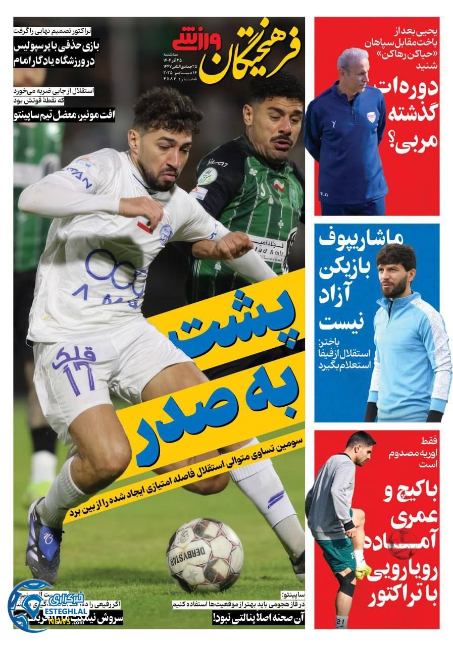 روزنامه فرهیختگان ورزشی  سه شنبه 25 آذر 1404  