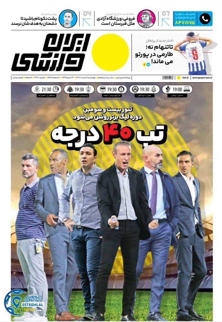 روزنامه ایران ورزشی چهارشنبه 18 مرداد 1402   