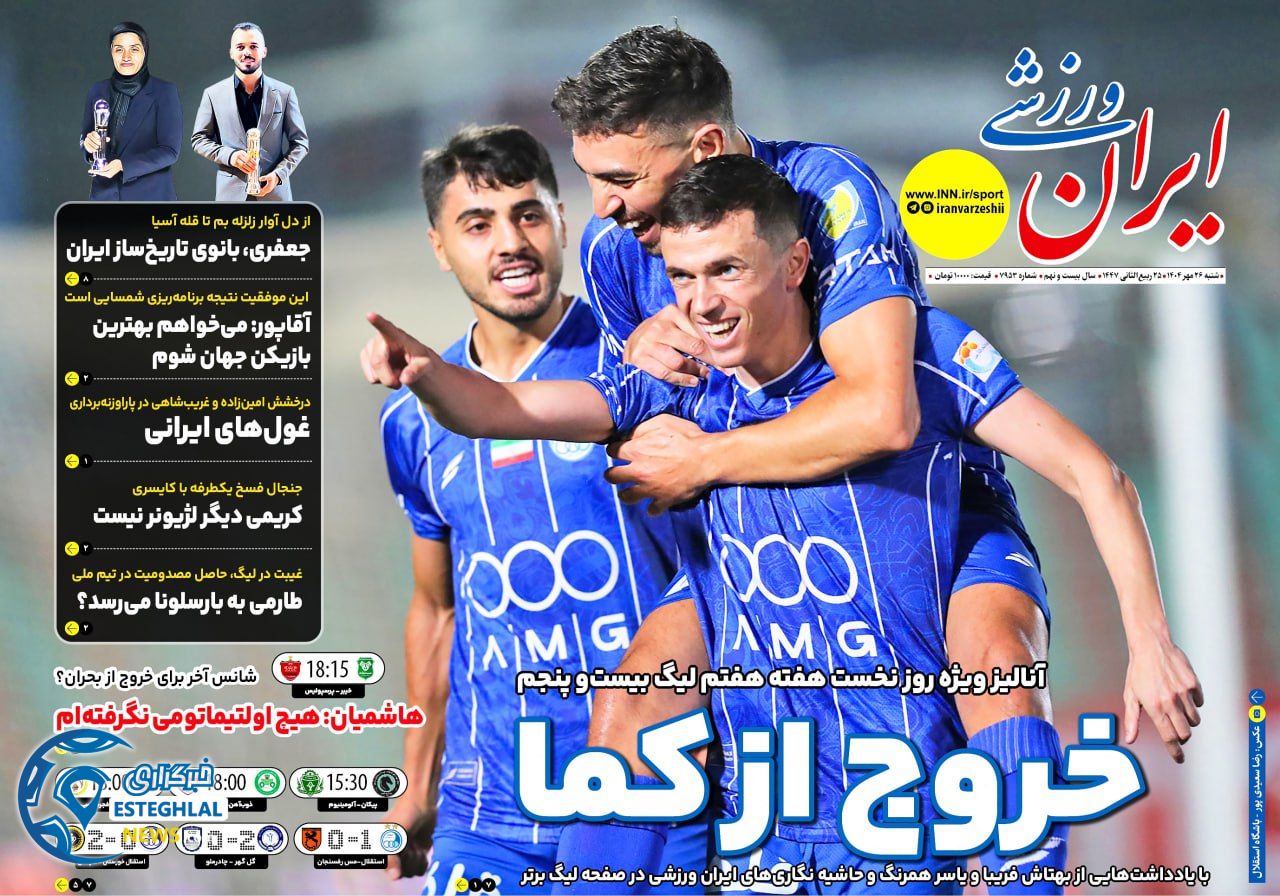 روزنامه ایران ورزشی  شنبه 26 مهر 1404 
