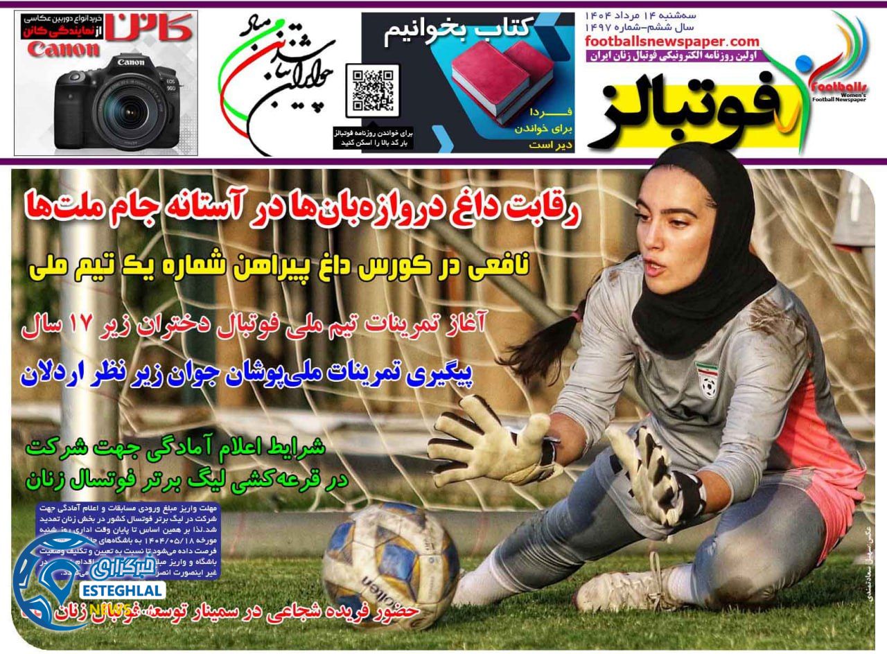 روزنامه فوتبالز سه شنبه 14 مرداد 1404    