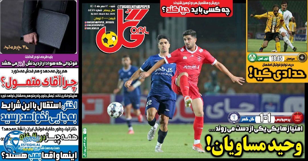 روزنامه  ورزشی گل‌  شنبه 12 مهر 1404 
