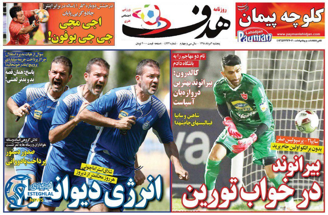 روزنامه هدف پنجشنبه 3 مرداد 1398          