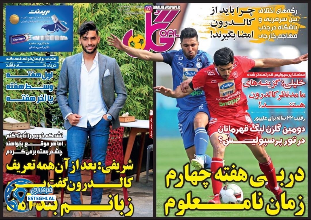 روزنامه گل چهارشنبه 16 مرداد 1398      