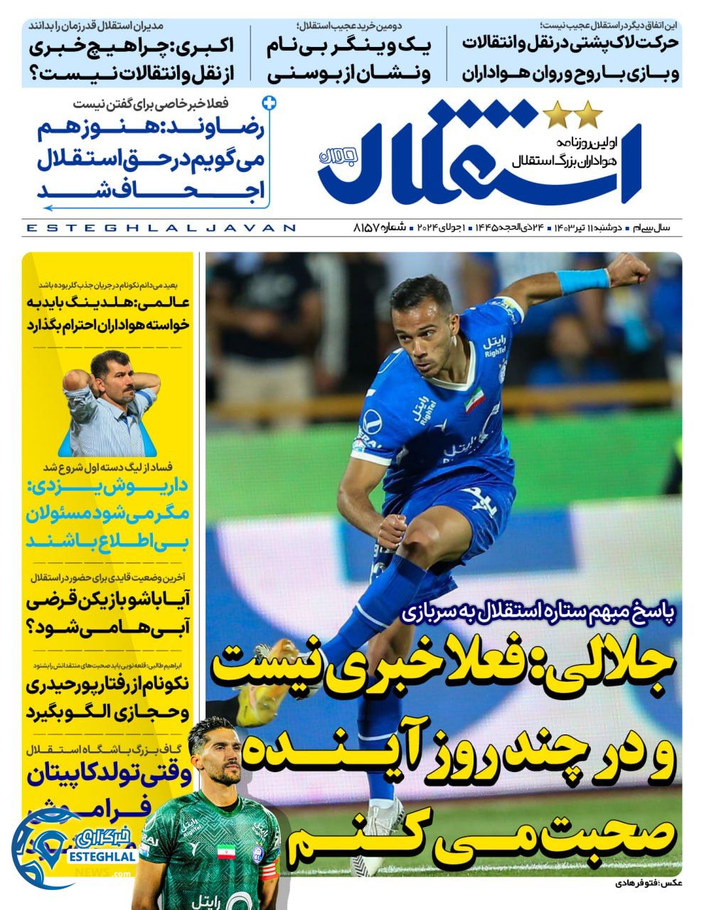 روزنامه استقلال جوان دوشنبه 11 تیر 1403   