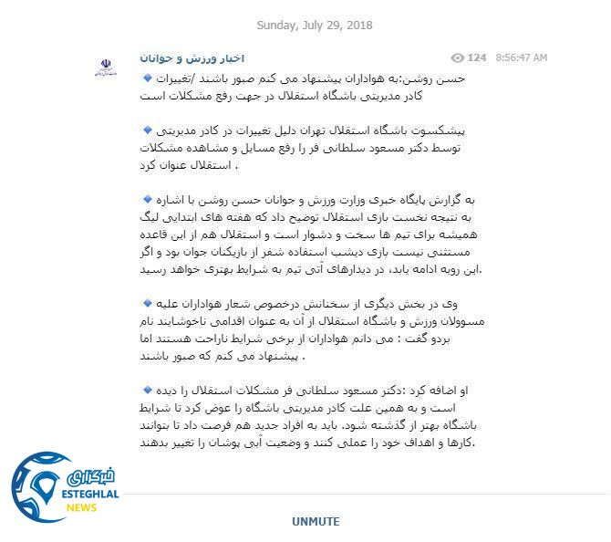 مصاحبه حسن روشن با وزارت ورزش