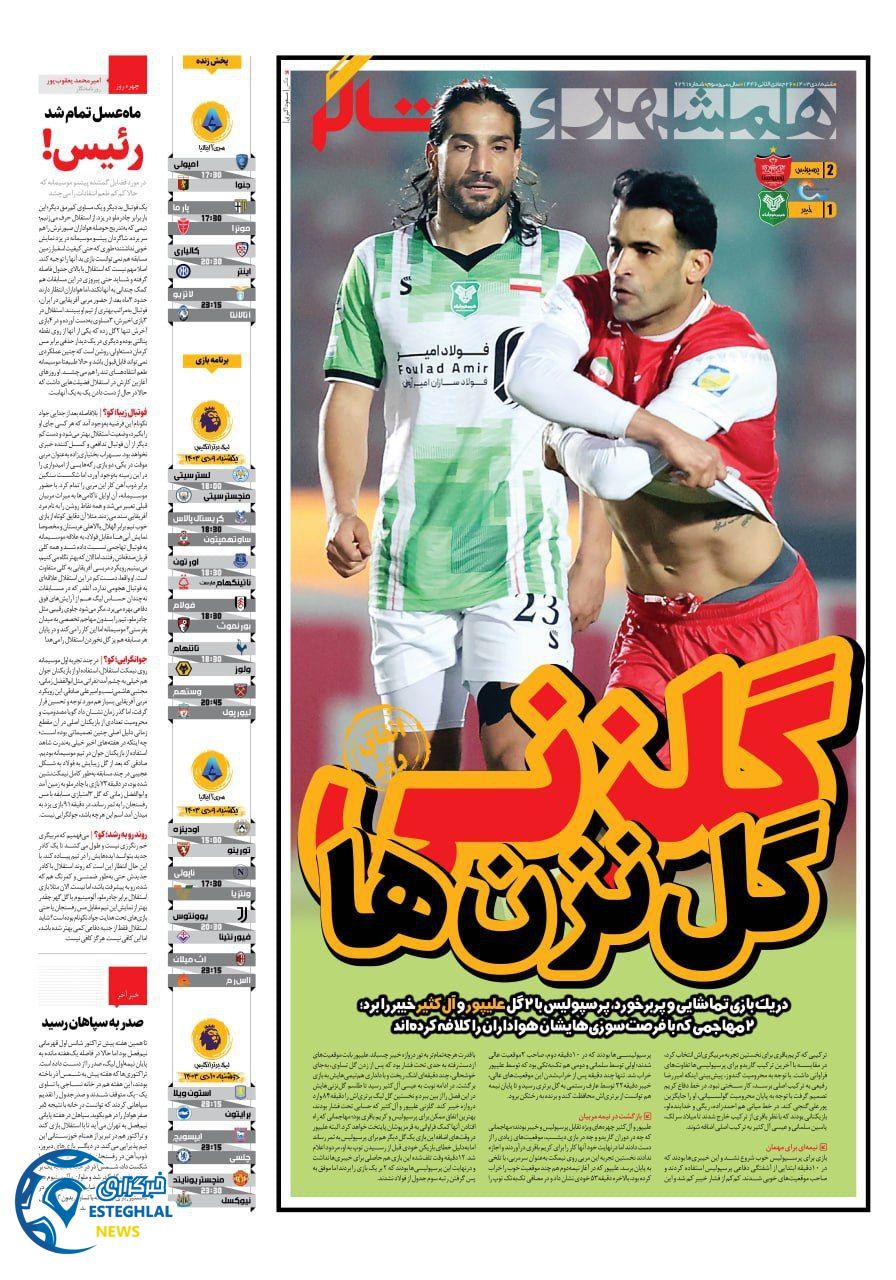 روزنامه همشهری ورزشی شنبه 8 دی 1403  