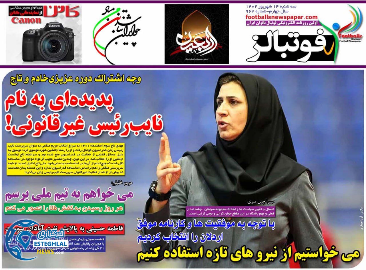 روزنامه فوتبالز ورزشی سه شنبه 14 شهریور 1402  