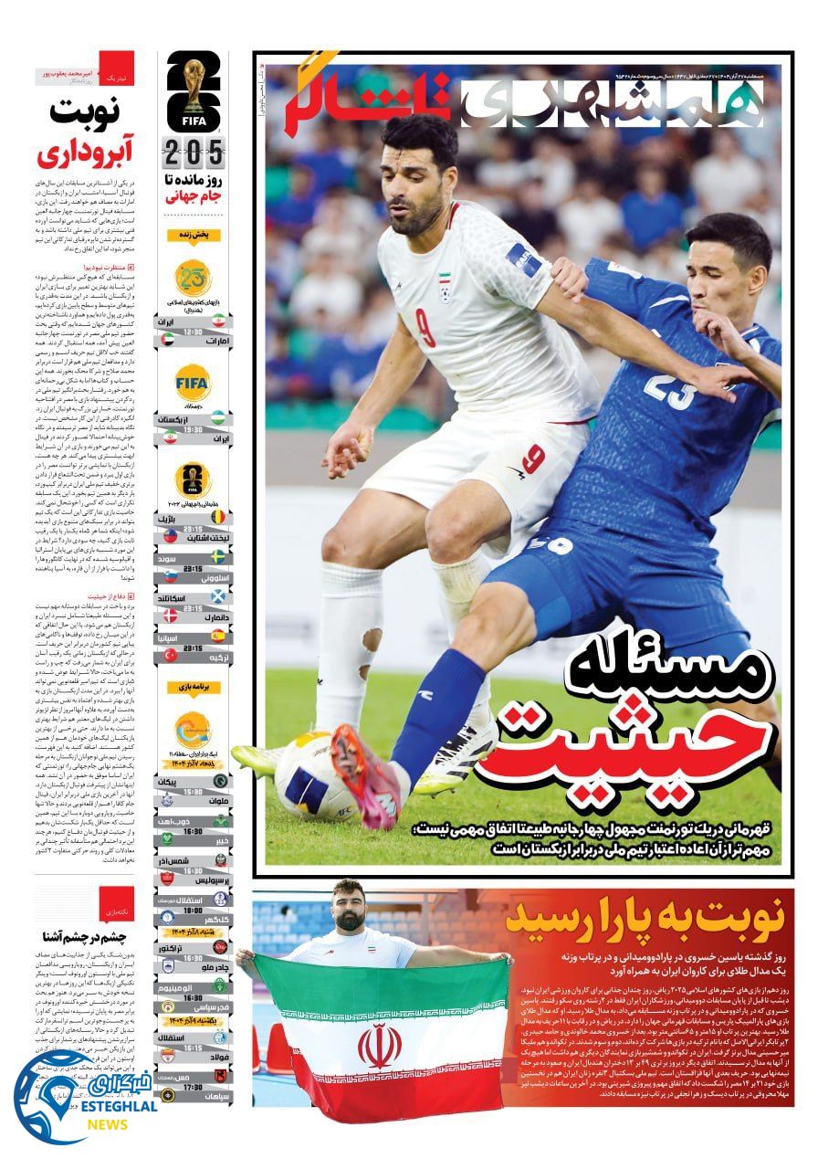 روزنامه همشهری ورزشی سه شنبه 27 آبان 1404         