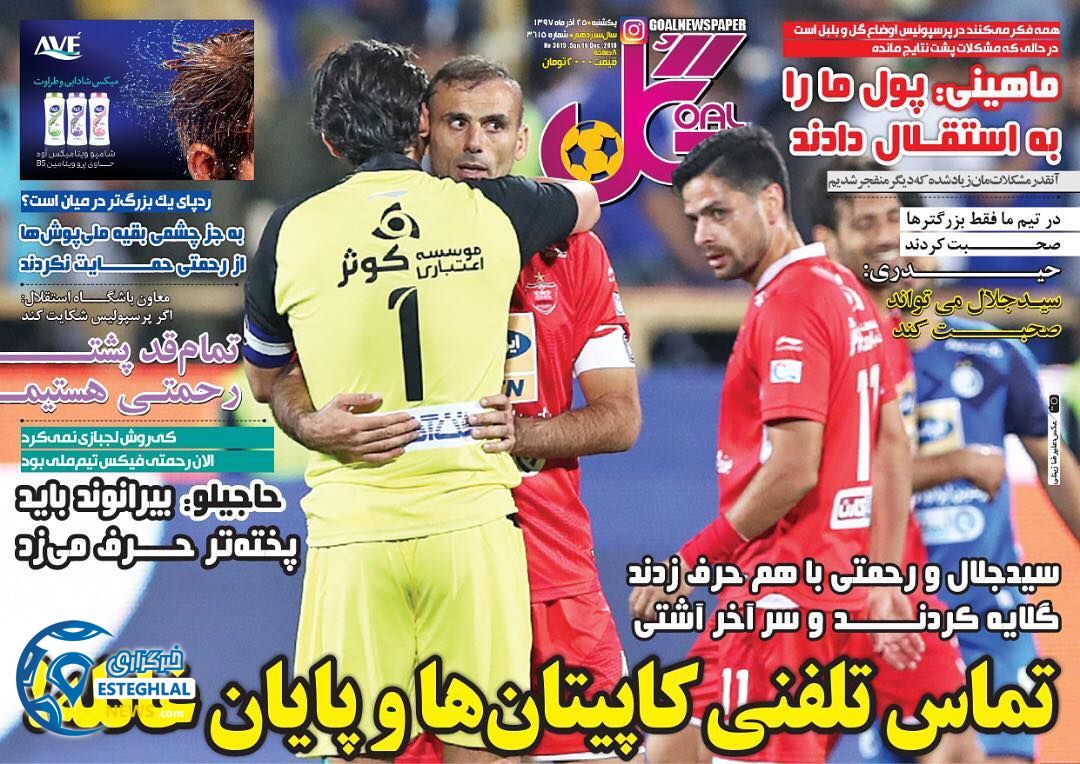 روزنامه گل یکشنبه 25 آذر 1397   